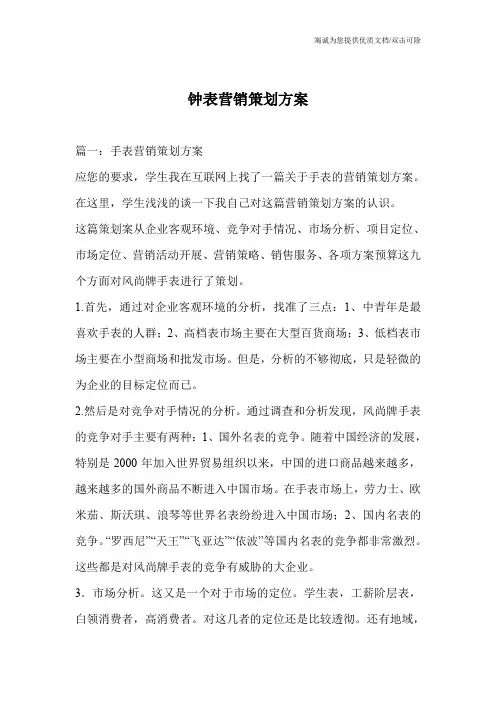 钟表营销策划方案