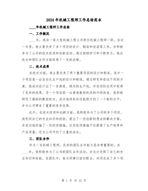 2024年机械工程师工作总结范本(4篇)