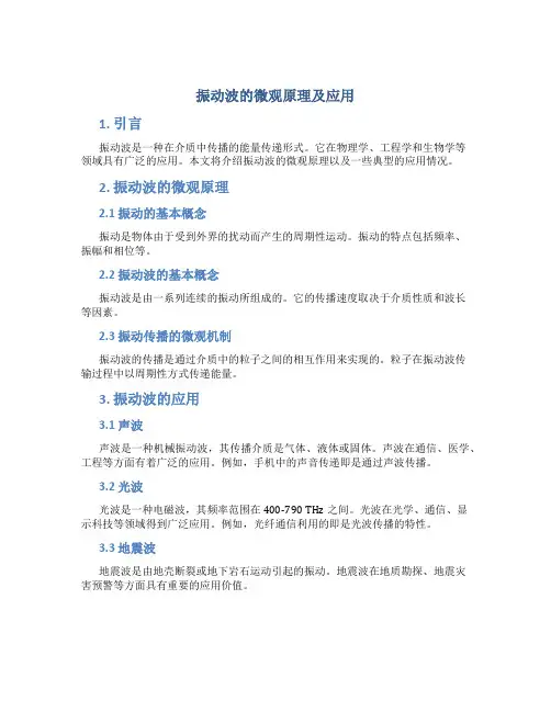 振动波的微观原理及应用