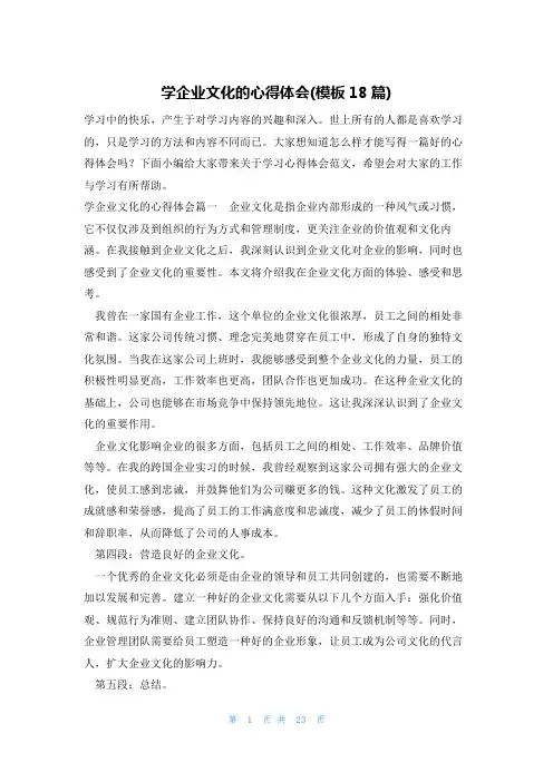 学企业文化的心得体会(模板18篇)