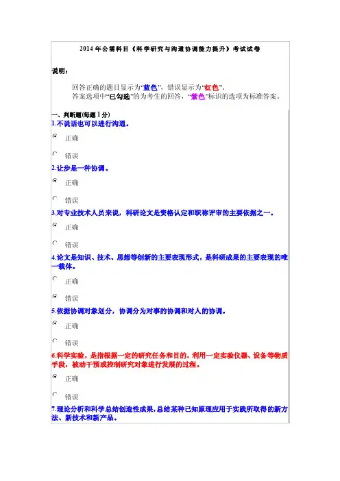 2014年公需科目《科学研究与沟通协调能力提升》考试试卷
