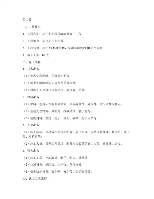 涂料外墙施工方案(3篇)