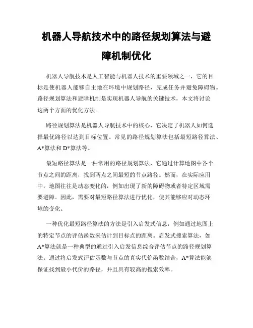 机器人导航技术中的路径规划算法与避障机制优化