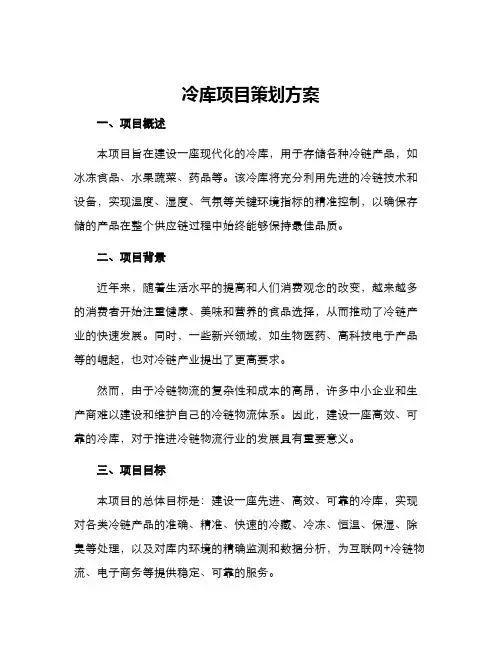 冷库项目策划方案