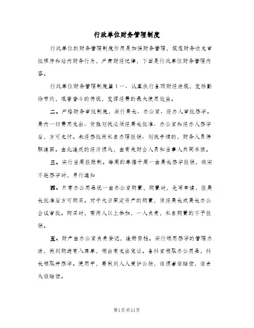 行政单位财务管理制度(2篇)