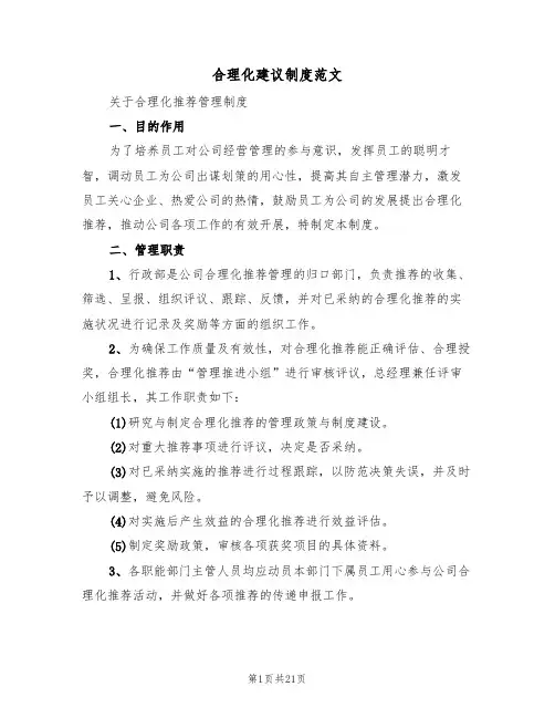 合理化建议制度范文(6篇)