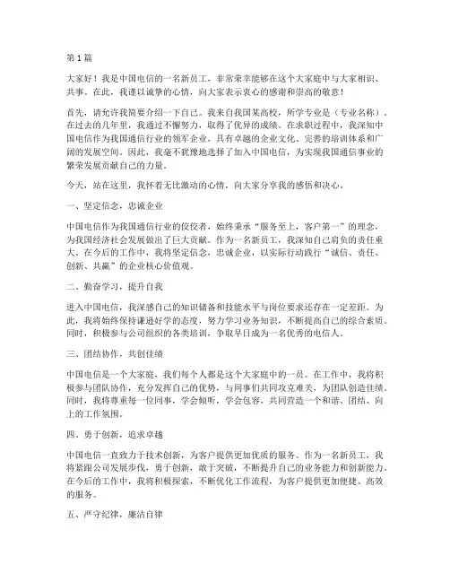 中国电信新员工发言稿(3篇)