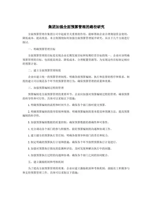 集团加强全面预算管理的路径研究