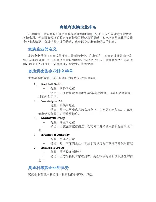 奥地利家族企业排名