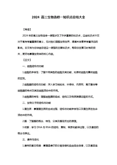 2024 高三生物选修一知识点总结大全