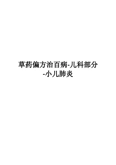 草药偏方治百病-儿科部分-小儿肺炎