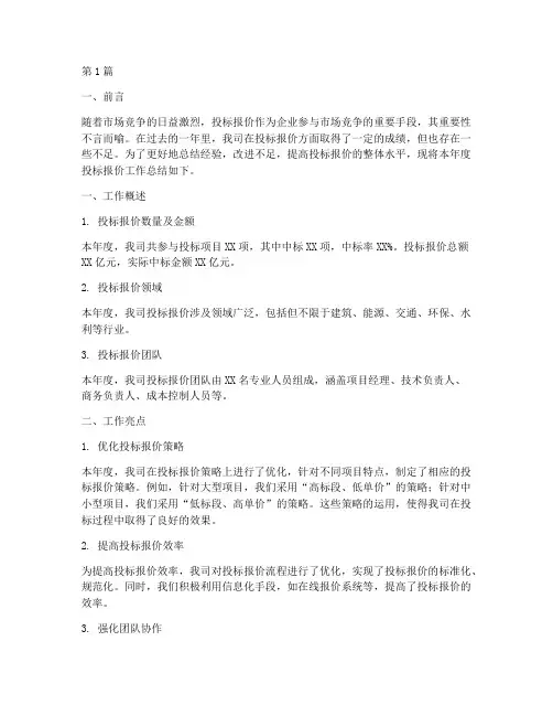 投标报价的年度总结(3篇)