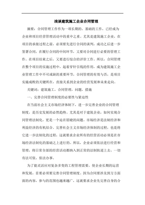 建筑施工企业合同管理