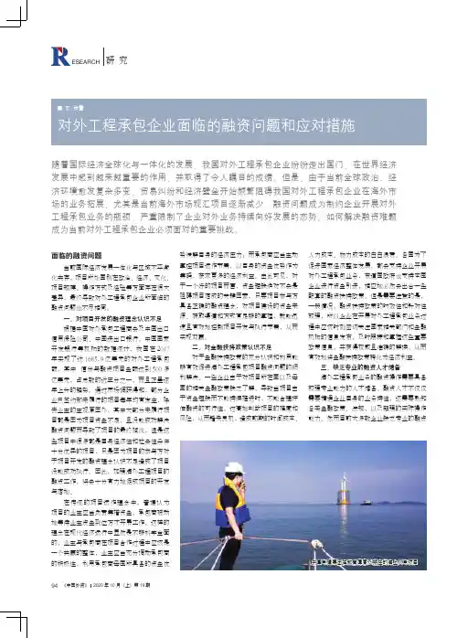 对外工程承包企业面临的融资问题和应对措施