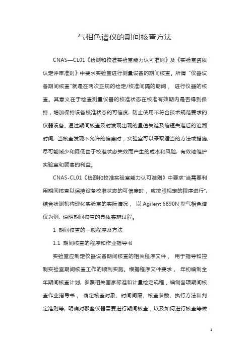 气相色谱仪的期间核查方法【范本模板】