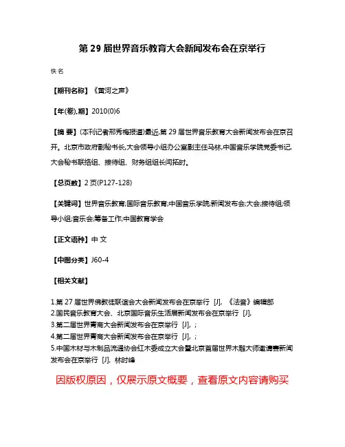 第29届世界音乐教育大会新闻发布会在京举行