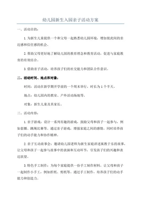 幼儿园新生入园亲子活动方案