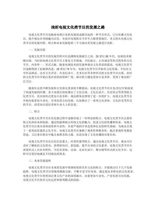 浅析电视文化类节目的发展之路