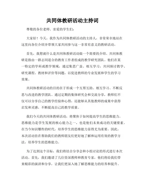 共同体教研活动主持词