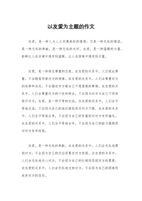 以友爱为主题的作文