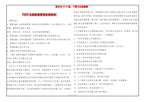 TQM全面质量管理实战培训 