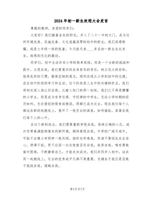 2024年初一新生欢迎大会发言（五篇）