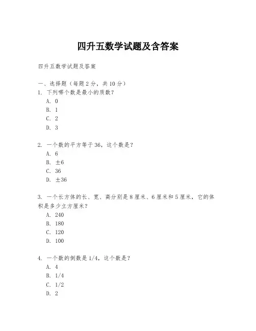四升五数学试题及含答案