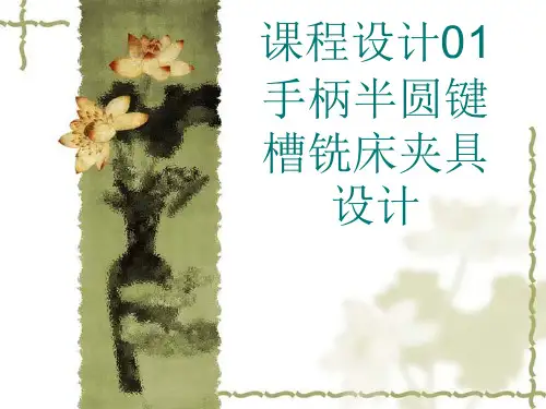 手柄半圆键槽铣床夹具设计