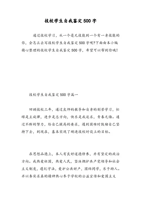 技校学生自我鉴定500字