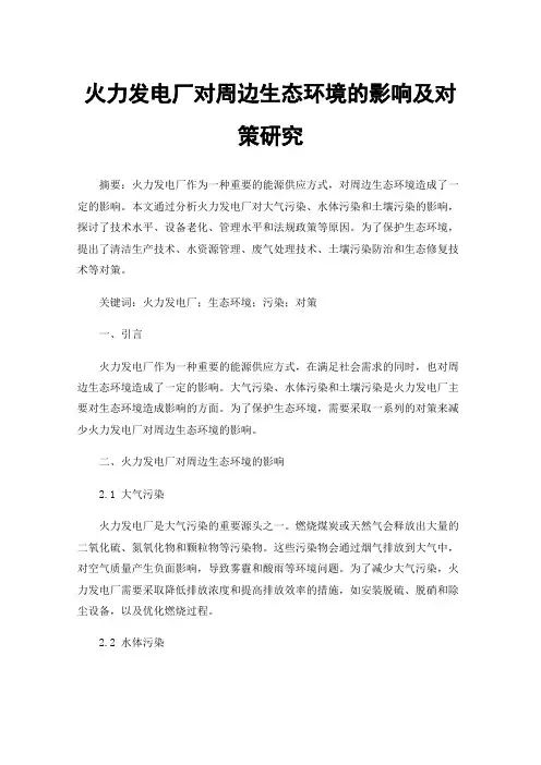 火力发电厂对周边生态环境的影响及对策研究