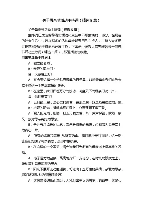 关于母亲节活动主持词（精选5篇）
