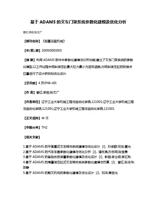 基于ADAMS的叉车门架系统参数化建模及优化分析