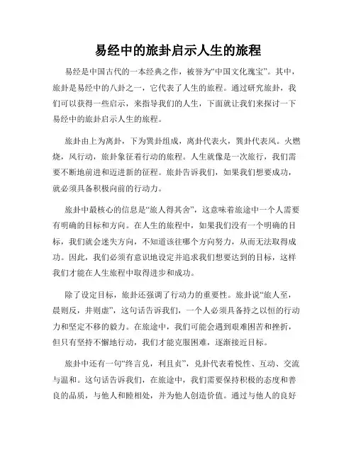易经中的旅卦启示人生的旅程