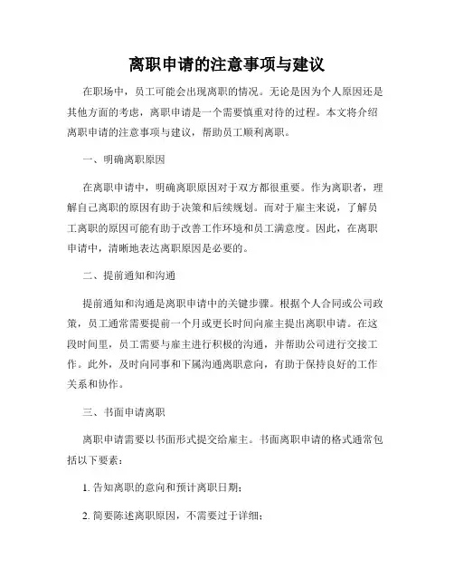 离职申请的注意事项与建议