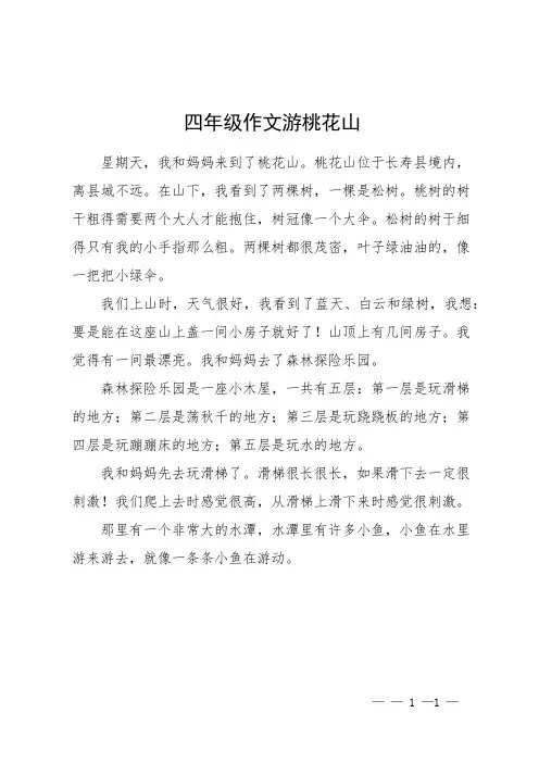 四年级作文游桃花山