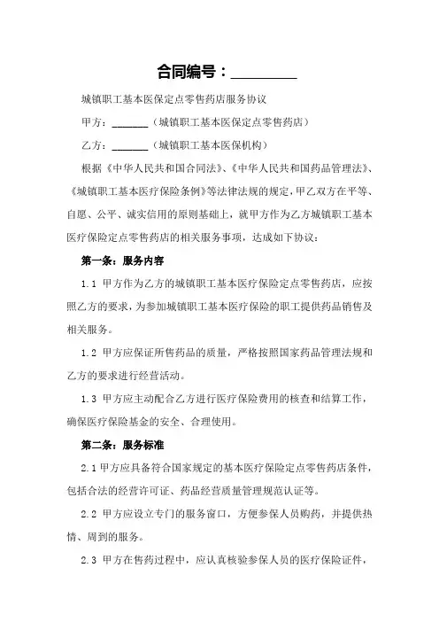 城镇职工基本医保定点零售药店服务协议蓝本