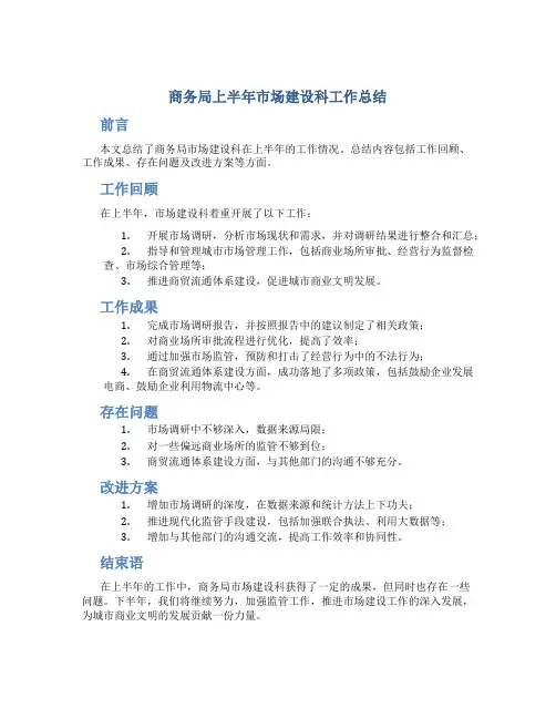 商务局上半年市场建设科工作总结