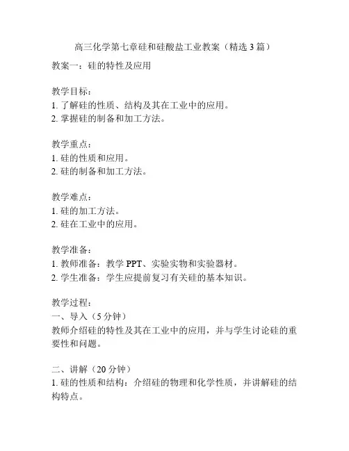 高三化学第七章硅和硅酸盐工业教案(精选3篇)