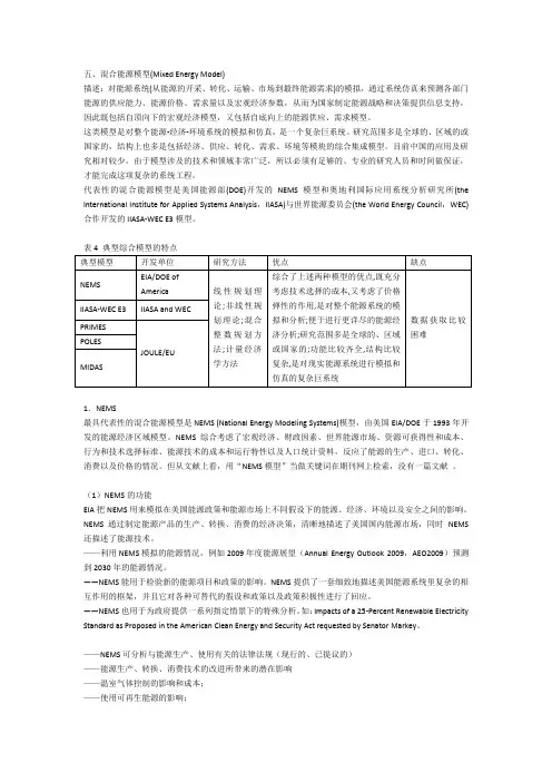 五、混合能源模型(MixedEnergyModel)