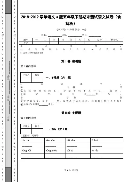 _2018-2019学年语文s版五年级下册期末测试语文试卷(含解析)_