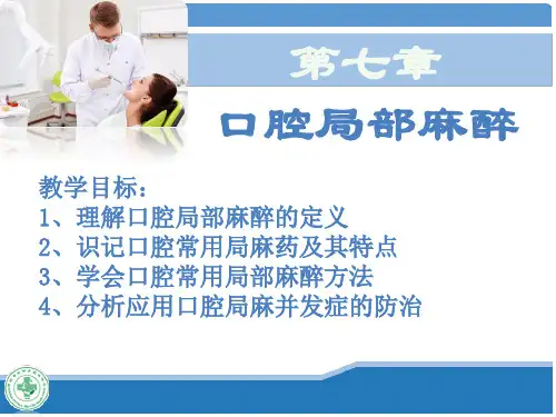 口腔科学-第七章-口腔局部麻醉