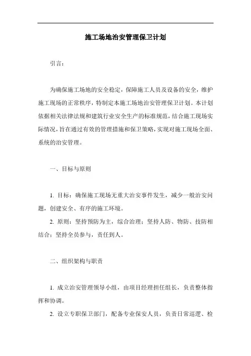 施工场地治安管理保卫计划