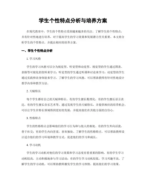 学生个性特点分析与培养方案