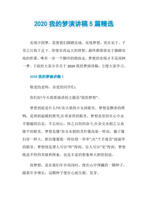 2020我的梦演讲稿5篇精选