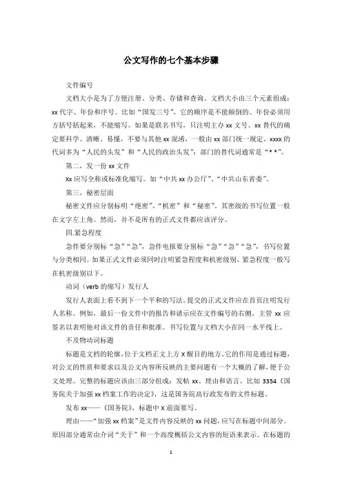 公文写作的七个基本步骤_1