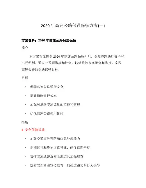 2020年高速公路保通保畅方案(一)