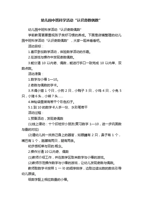 幼儿园中班科学活动“认识奇数偶数”