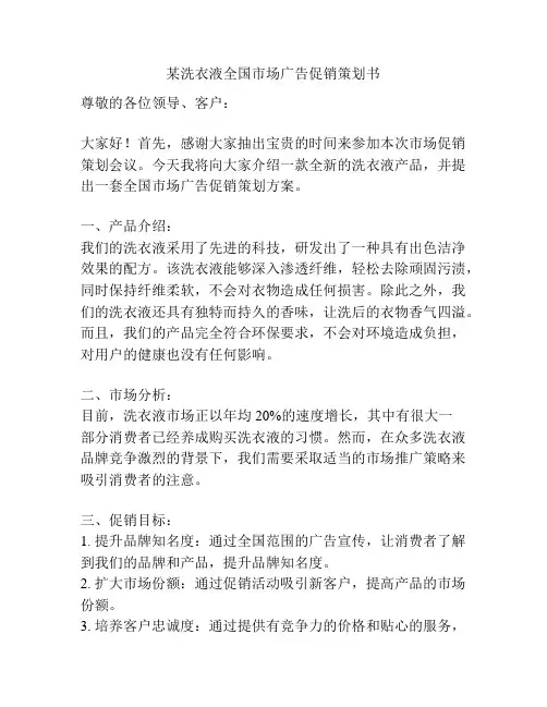 某洗衣液全国市场广告促销策划书