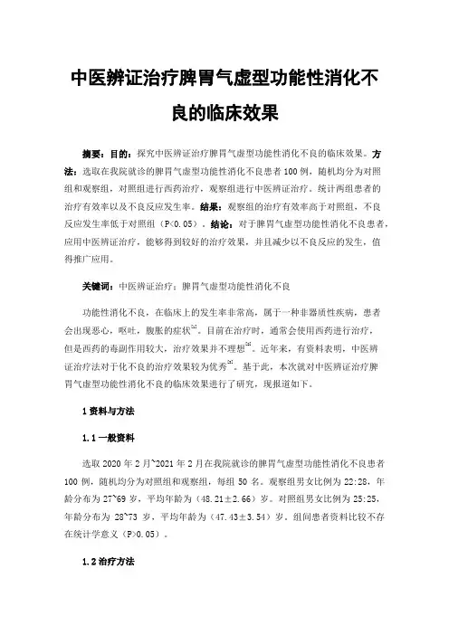 中医辨证治疗脾胃气虚型功能性消化不良的临床效果