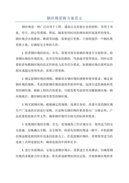 钢丝绳更换方案范文